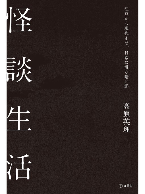 Title details for 怪談生活 江戸から現代まで、日常に潜む暗い影（立東舎） by 高原英理 - Available